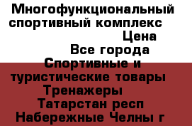 Многофункциональный спортивный комплекс Body Sculpture BMG-4700 › Цена ­ 31 990 - Все города Спортивные и туристические товары » Тренажеры   . Татарстан респ.,Набережные Челны г.